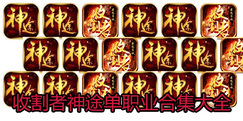 收割者神途单职业合集大全