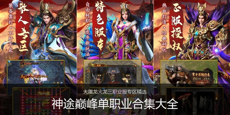 神途巅峰单职业合集大全