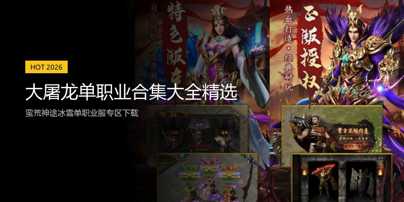 大屠龙单职业合集大全精选