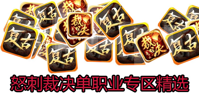 怒刺裁决单职业专区精选