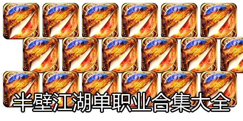 半壁江湖单职业合集大全