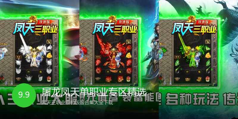 屠龙凤天单职业专区精选