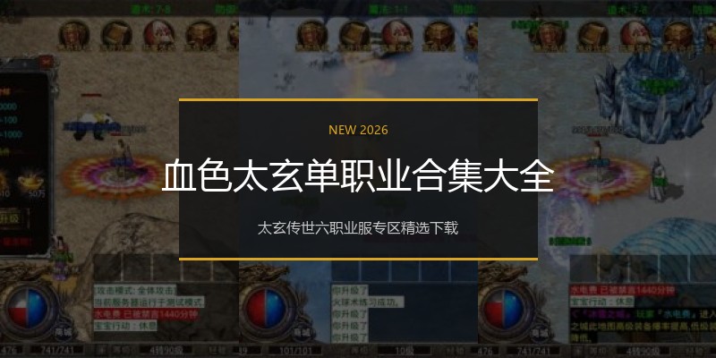 血色太玄单职业合集大全