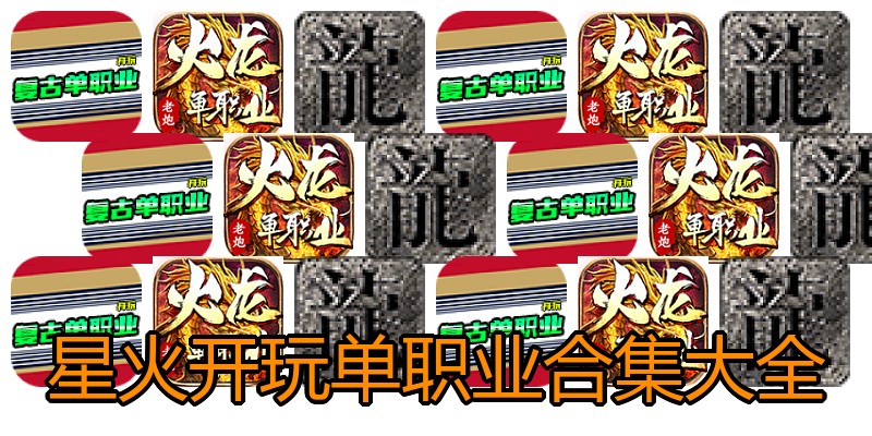 星火开玩单职业合集大全