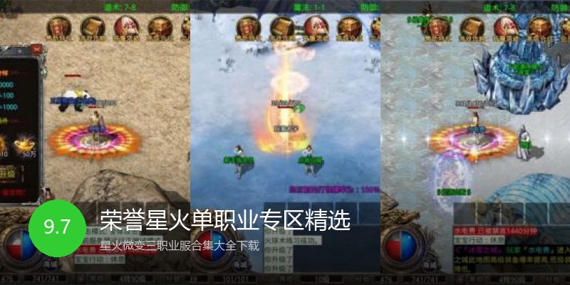 荣誉星火单职业专区精选