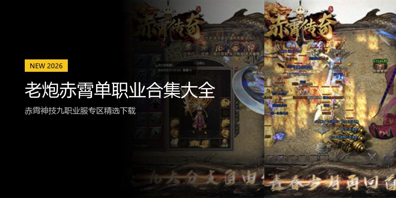 老炮赤霄单职业合集大全