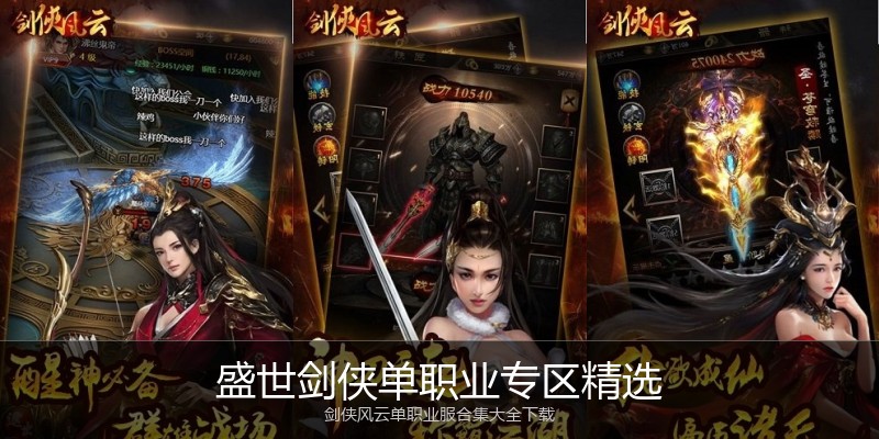盛世剑侠单职业专区精选