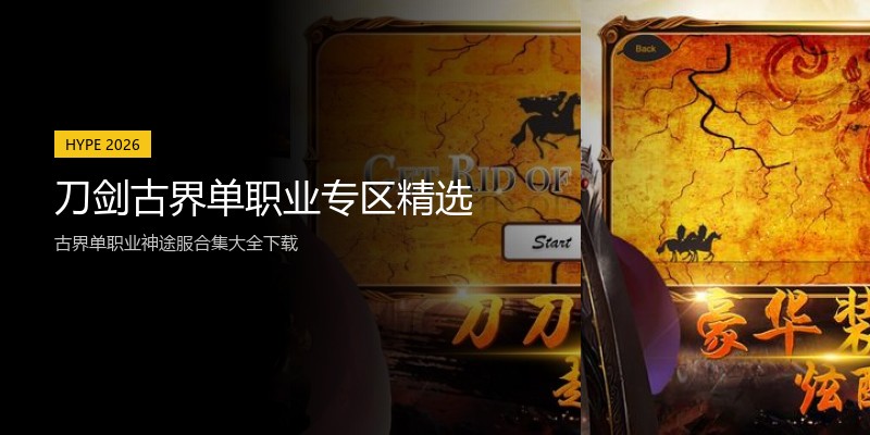 刀剑古界单职业专区精选