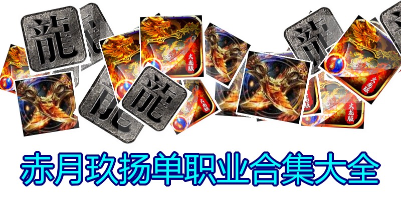赤月玖扬单职业合集大全