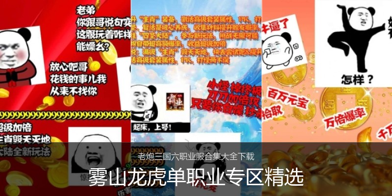 雾山龙虎单职业专区精选