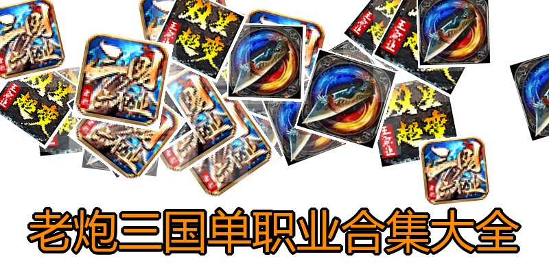 老炮三国单职业合集大全