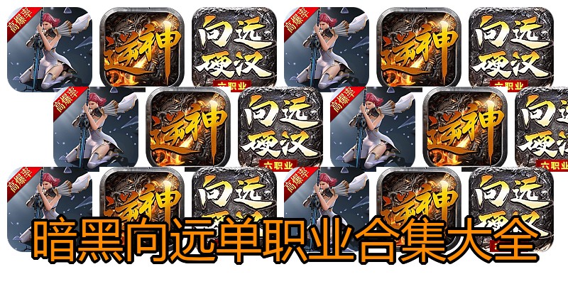 暗黑向远单职业合集大全