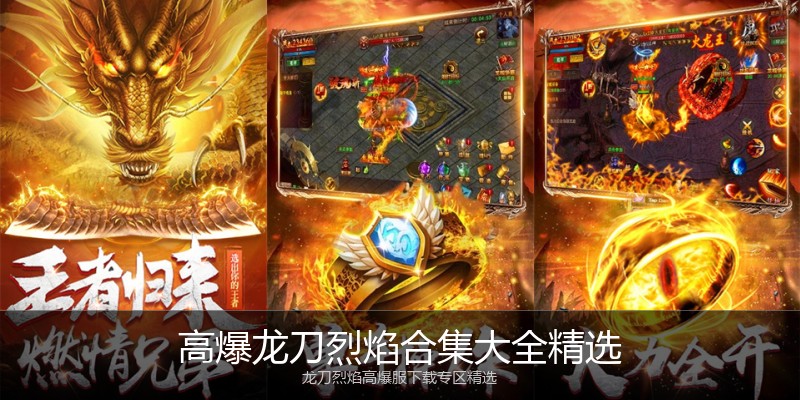 高爆龙刀烈焰合集大全精选