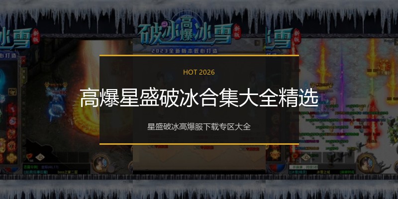 高爆星盛破冰合集大全精选