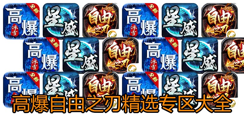 高爆自由之刃精选专区大全