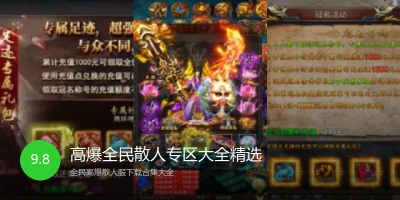 高爆全民散人专区大全精选