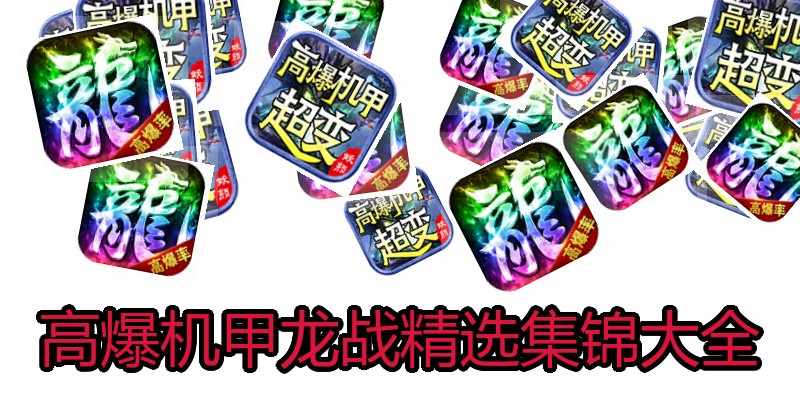高爆机甲龙战精选集锦大全