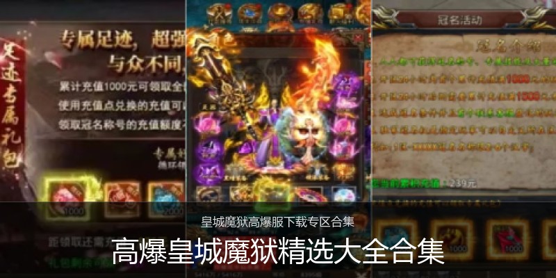 高爆皇城魔狱精选大全合集