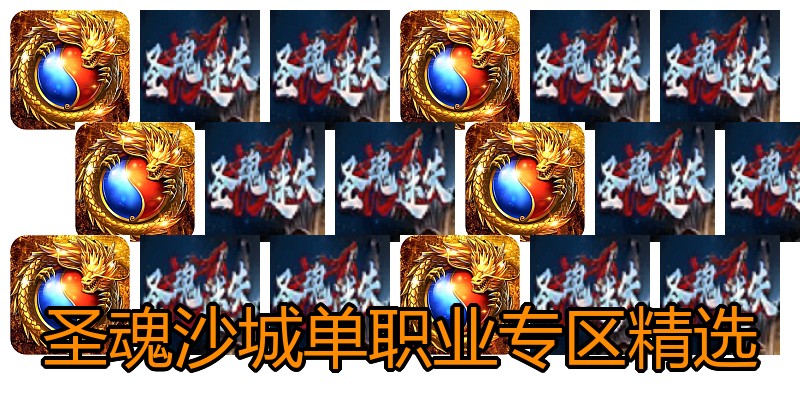 圣魂沙城单职业专区精选