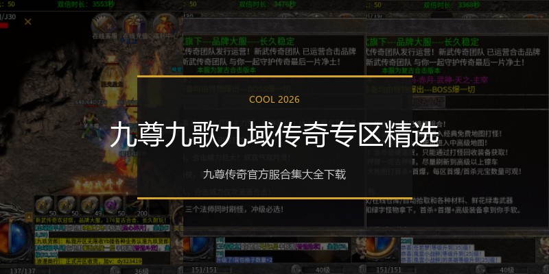 九尊九歌九域传奇专区精选