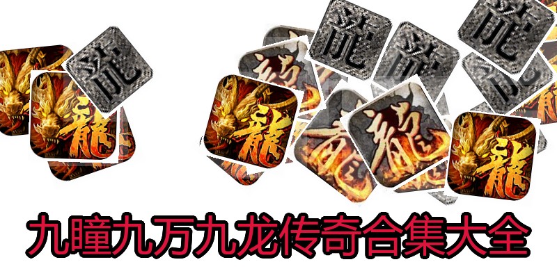 九瞳九万九龙传奇合集大全