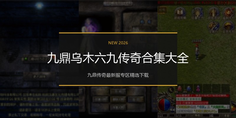 九鼎乌木六九传奇合集大全