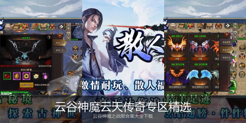 云谷神魔云天传奇专区精选
