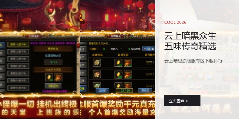 云上暗黑众生五味传奇精选