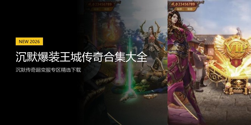 沉默爆装王城传奇合集大全
