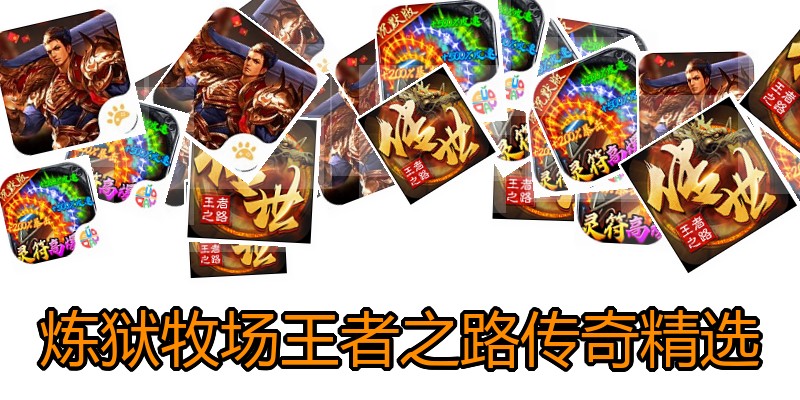 炼狱牧场王者之路传奇精选