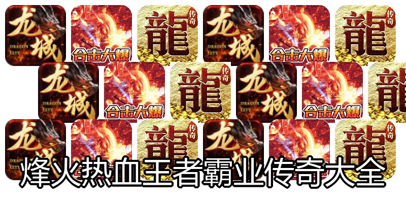 烽火热血王者霸业传奇大全