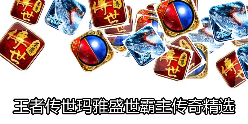 王者传世玛雅盛世霸主传奇精选
