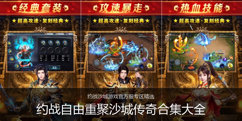 约战自由重聚沙城传奇合集大全
