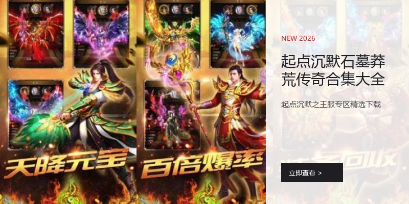 起点沉默石墓莽荒传奇合集大全