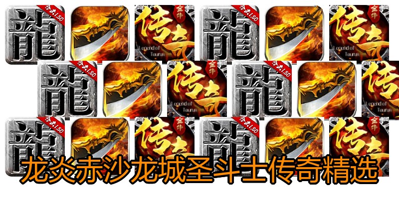 龙炎赤沙龙城圣斗士传奇精选