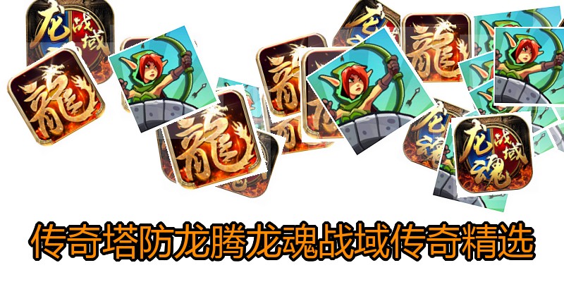 传奇塔防龙腾龙魂战域传奇精选