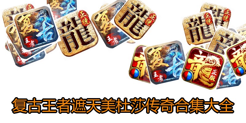 复古王者遮天美杜莎传奇合集大全