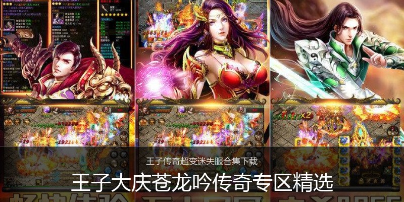王子大庆苍龙吟传奇专区精选