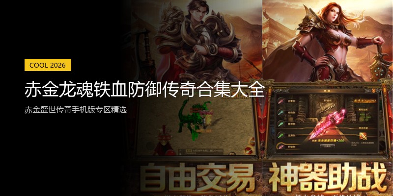 赤金龙魂铁血防御传奇合集大全