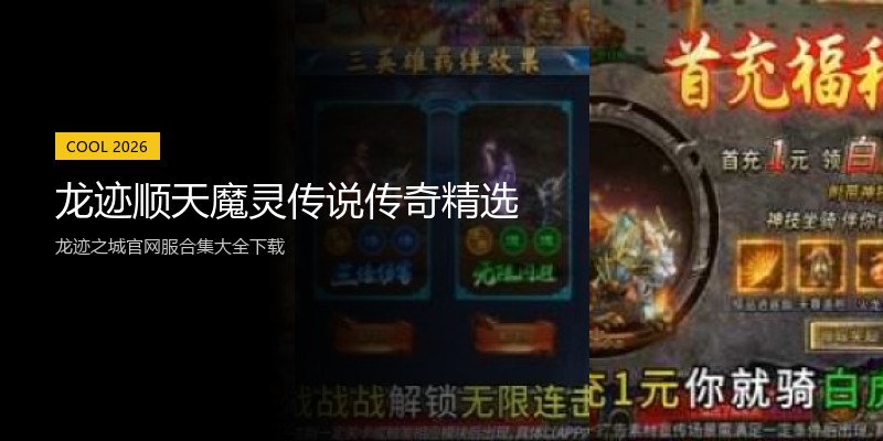 龙迹顺天魔灵传说传奇精选