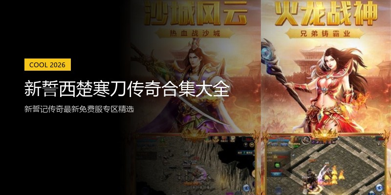 新誓西楚寒刀传奇合集大全