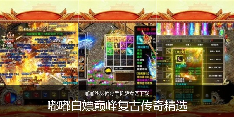 嘟嘟白嫖巅峰复古传奇精选
