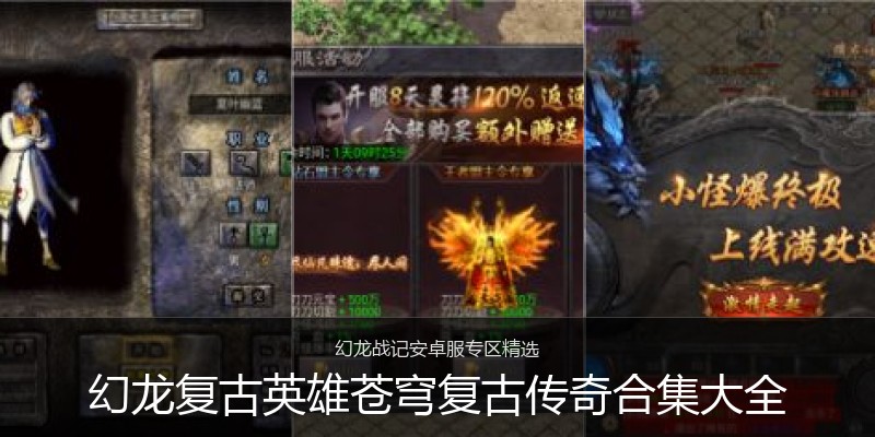 幻龙复古英雄苍穹复古传奇合集大全