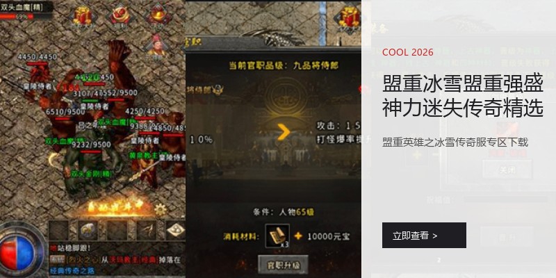 盟重冰雪盟重强盛神力迷失传奇精选