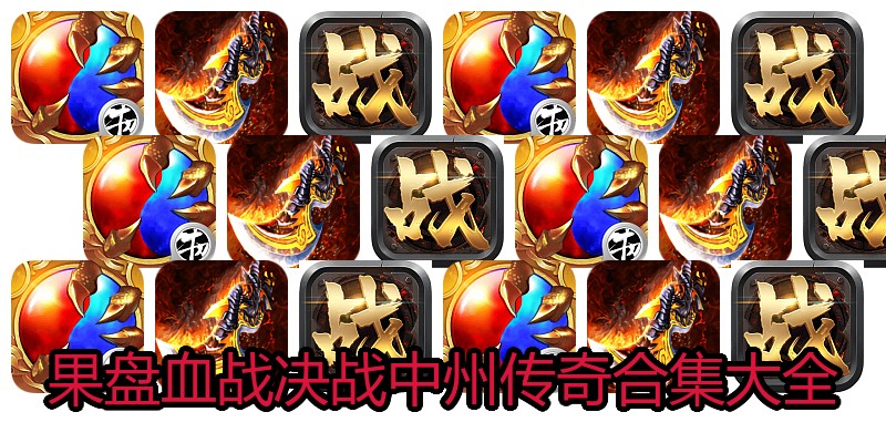 果盘血战决战中州传奇合集大全