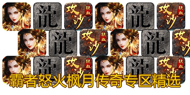 霸者怒火枫月传奇专区精选