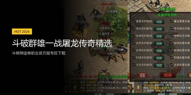 斗破群雄一战屠龙传奇精选