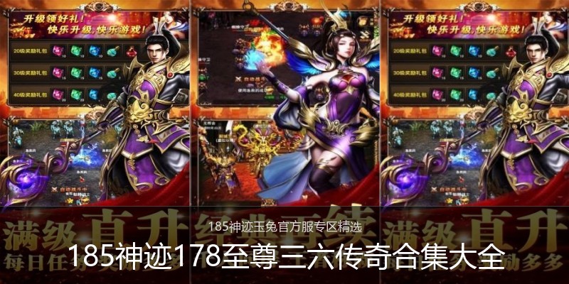 185神迹178至尊三六传奇合集大全