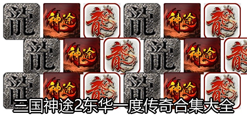 三国神途2东华一度传奇合集大全
