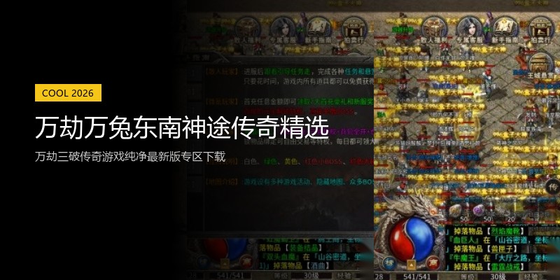 万劫万兔东南神途传奇精选